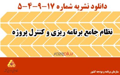 نشریه ۱۷-۹-۴-۵ نظام جامع برنامه ریزی و کنترل پروژه