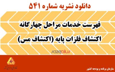 نشریه ۵۴۱ فهرست خدمات مراحل چهارگانه اکتشاف فلزات پایه (اکتشاف مس)