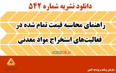 نشریه ۵۴۲ راهنمای محاسبه قیمت تمام شده در فعالیتهای استخراج مواد معدنی