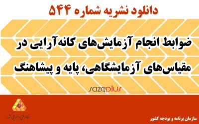 نشریه ۵۴۴ ضوابط انجام آزمایشهای کانهآرایی در مقیاسهای آزمایشگاهی، پایه و پیشاهنگ