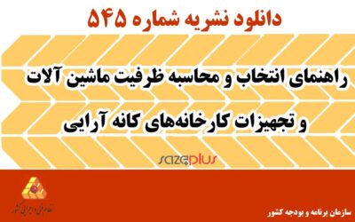 نشریه ۵۴۵ راهنمای انتخاب و محاسبه ظرفیت ماشین آلات و تجهیزات کارخانههای کانه آرایی
