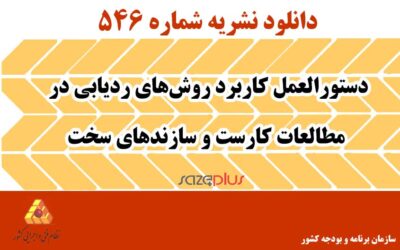 نشریه ۵۴۶ دستورالعمل کاربرد روشهای ردیابی در مطالعات کارست و سازندهای سخت
