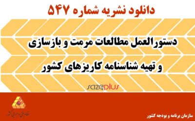 نشریه ۵۴۷ دستورالعمل مطالعات مرمت و بازسازی و تهیه شناسنامه کاریزهای کشور