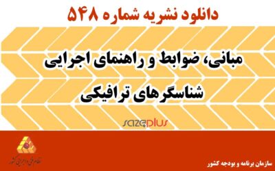 نشریه ۵۴۸ مبانی، ضوابط و راهنمای اجرایی شناسگرهای ترافیکی