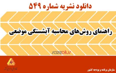 نشریه ۵۴۹ راهنمای روشهای محاسبه آبشستگی موضعی