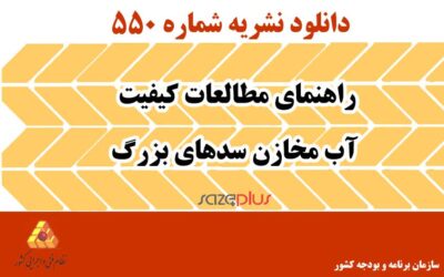 نشریه ۵۵۰ راهنمای مطالعات کیفیت آب مخازن سدهای بزرگ