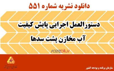 نشریه ۵۵۱ دستورالعمل اجرایی پایش کیفیت آب مخازن پشت سدها