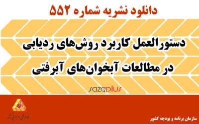 نشریه ۵۵۲ دستورالعمل کاربرد روشهای ردیابی در مطالعات آبخوانهای آبرفتی