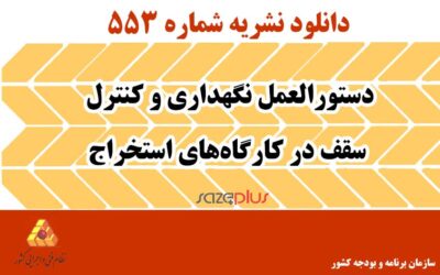 نشریه ۵۵۳ دستورالعمل نگهداری و کنترل سقف در کارگاه‌های استخراج