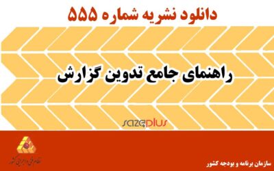 نشریه ۵۵۵ راهنمای جامع تدوین گزارش
