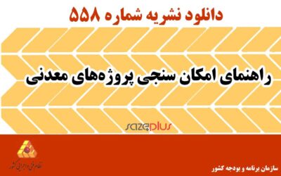 نشریه ۵۵۸ راهنمای امکان سنجی پروژه‌های معدنی