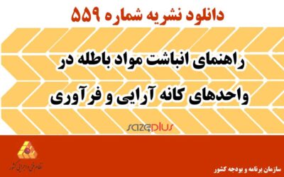 نشریه ۵۵۹ راهنمای انباشت مواد باطله در واحدهای کانه آرایی و فرآوری