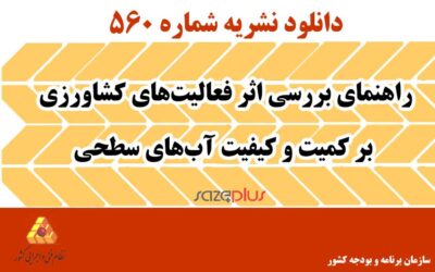 نشریه ۵۶۰ راهنمای بررسی اثر فعالیتهای کشاورزی بر کمیت و کیفیت آبهای سطحی