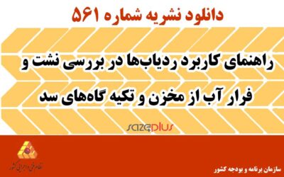 نشریه ۵۶۱ راهنمای کاربرد ردیابها در بررسی نشت و فرار آب از مخزن و تکیه گاههای سد