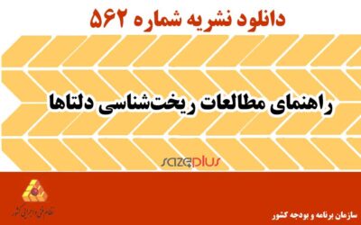 نشریه ۵۶۲ راهنمای مطالعات ریختشناسی دلتاها