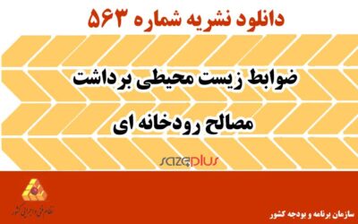 نشریه ۵۶۳ ضوابط زیست محیطی برداشت مصالح رودخانهای