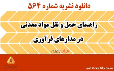 نشریه ۵۶۴ راهنمای حمل و نقل مواد معدنی در مدارهای فرآوری