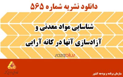 نشریه ۵۶۵ شناسایی مواد معدنی و آزادسازی آنها در کانهآرایی