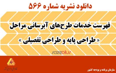 نشریه ۵۶۶ فهرست خدمات طرحهای آبرسانی مراحل « طراحی پایه و طراحی تفصیلی »