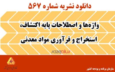 نشریه ۵۶۷ واژهها و اصطلاحات پایه اکتشاف، استخراج و فرآوری مواد معدنی