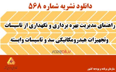 نشریه ۵۶۸ راهنمای مدیریت بهره برداری و نگهداری از تاسیسات وتجهیزات هیدرومکانیکی سد و تاسیسات وابسته
