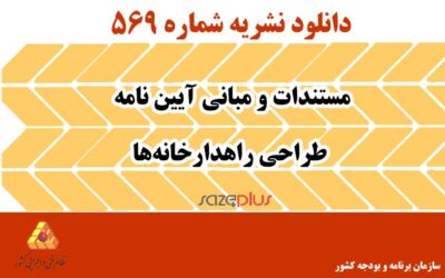 نشریه ۵۶۹ مستندات و مبانی آیین نامه طراحی راهدارخانهها