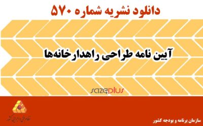 نشریه ۵۷۰ آیین نامه طراحی راهدارخانهها