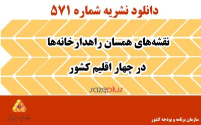 نشریه ۵۷۱ نقشههای همسان راهدارخانهها در چهار اقلیم کشور