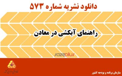 نشریه ۵۷۳ راهنمای آبکشی در معادن