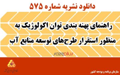 نشریه ۵۷۵ راهنمای پهنه بندی توان اکولوژیک به منظور استقرار طرح های توسعه منابع آب