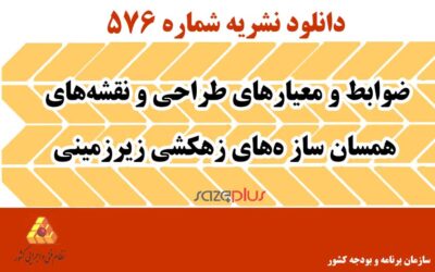نشریه ۵۷۶ ضوابط و معیارهای طراحی و نقشههای همسان سازههای زهکشی زیرزمینی