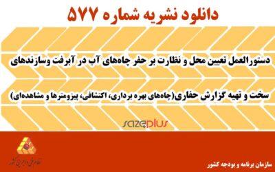 نشریه ۵۷۷ دستورالعمل تعیین محل و نظارت بر حفر چاههای آب در آبرفت و سازندهای سخت و تهیه گزارش حفاری (چاههای بهره برداری، اکتشافی، پیزومترها و مشاهدهای)