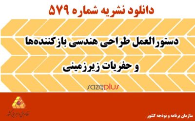 نشریه ۵۷۹ دستورالعمل طراحی هندسی بازکنندهها و حفریات زیرزمینی