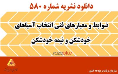 نشریه ۵۸۰ ضوابط و معیارهای فنی انتخاب آسیاهای خودشکن و نیمه خودشکن