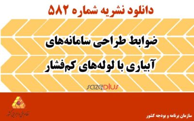 نشریه ۵۸۲ ضوابط طراحی سامانه‌های آبیاری با لوله های کم‌فشار