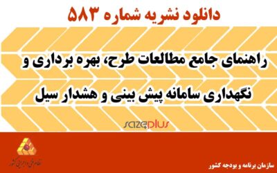 نشریه ۵۸۳ راهنمای جامع مطالعات طرح، بهره‌برداری و نگهداری سامانه پیش بینی و هشدار سیل