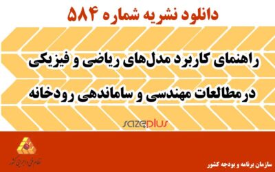 نشریه ۵۸۴ راهنمای کاربرد مدل های ریاضی و فیزیکی درمطالعات مهندسی و ساماندهی رودخانه