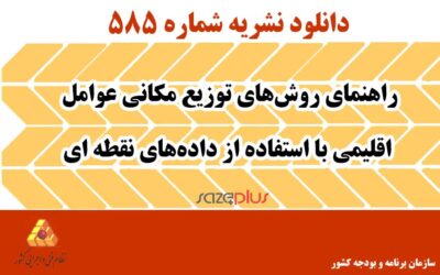 نشریه ۵۸۵ راهنمای روش های توزیع مکانی عوامل اقلیمی با استفاده از داده‌های نقطه‌ای