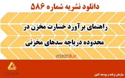 نشریه ۵۸۶ راهنمای برآورد خسارت مخزن در محدوده دریاچه سدهای مخزنی
