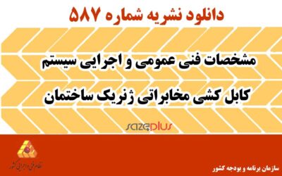 نشریه ۵۸۷ مشخصات فنی عمومی و اجرایی سیستم کابل کشی مخابراتی ژنریک ساختمان
