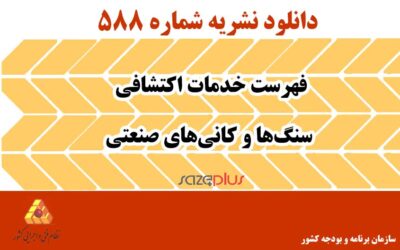 نشریه ۵۸۸ فهرست خدمات اکتشافی سنگ‌ها و کانی‌های صنعتی