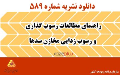 نشریه ۵۸۹ راهنمای مطالعات رسوب گذاری و رسوب زدایی مخازن سدها