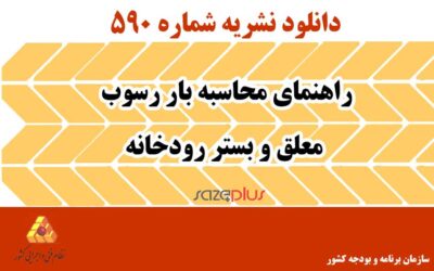 نشریه ۵۹۰ راهنمای محاسبه بار رسوب معلق و بستر رودخانه