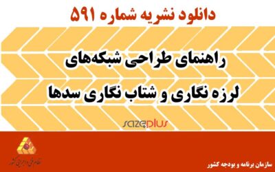 نشریه ۵۹۱ راهنمای طراحی شبکه‌های لرزه‌نگاری و شتاب نگاری سدها