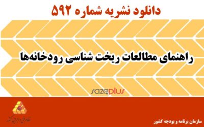 نشریه ۵۹۲ راهنمای مطالعات ریخت شناسی رودخانه‌ها