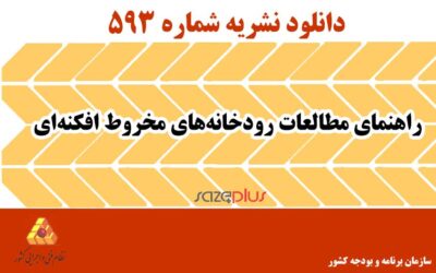 نشریه ۵۹۳ راهنمای مطالعات رودخانه‌های مخروط افکنه‌ای