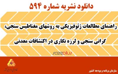 نشریه ۵۹۴ راهنمای مطالعات ژئوفیزیکی به روشهای مغناطیس سنجی، گرانی سنجی و لرزه نگاری در اکتشافات معدنی
