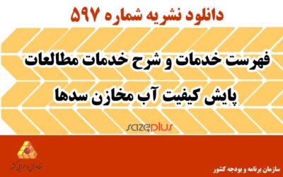 نشریه ۵۹۷ فهرست خدمات و شرح خدمات مطالعات پایش کیفیت آب مخازن سدها