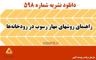 نشریه ۵۹۸ راهنمای روشهای مهار رسوب در رودخانه ها