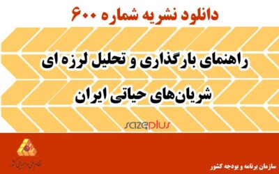 نشریه ۶۰۰ راهنمای بارگذاری و تحلیل لرزهای شریانهای حیاتی ایران